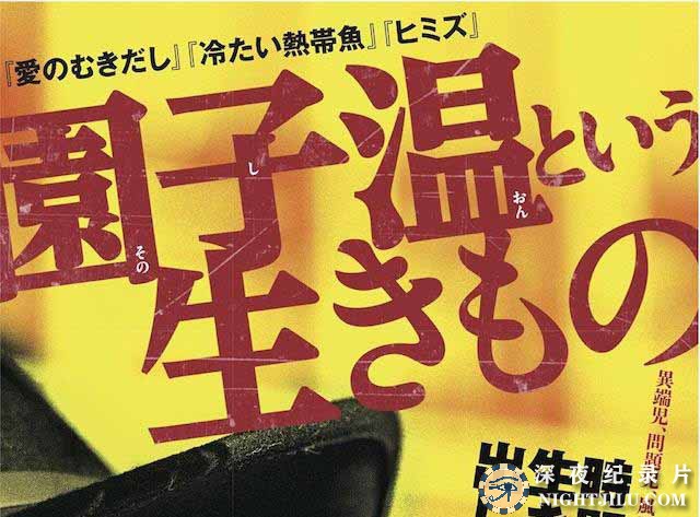 Sion-Sono-Creature.jpg