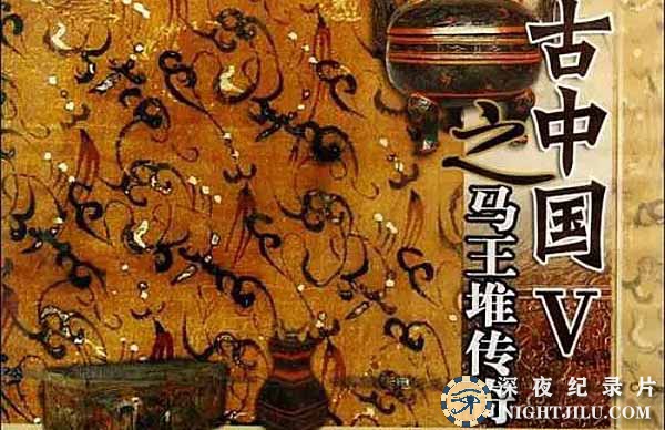 ma-wang-dui-chuan-qi.jpg