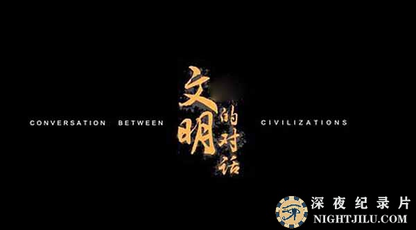 wen-ming-de-dui-hua.jpg