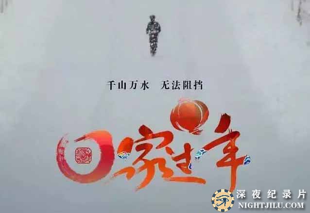 HUI-JIA-GUO-NIAN-1.jpg
