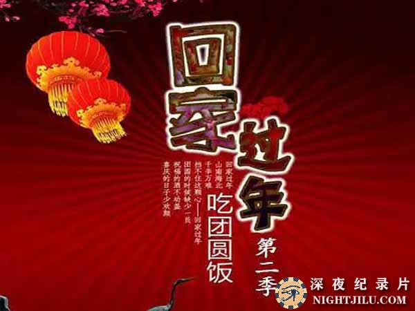 HUI-JIA-GUO-NIAN-2.jpg