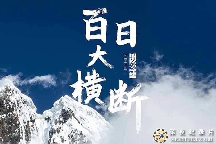 BAI-RI-HENG-DUAN.jpg