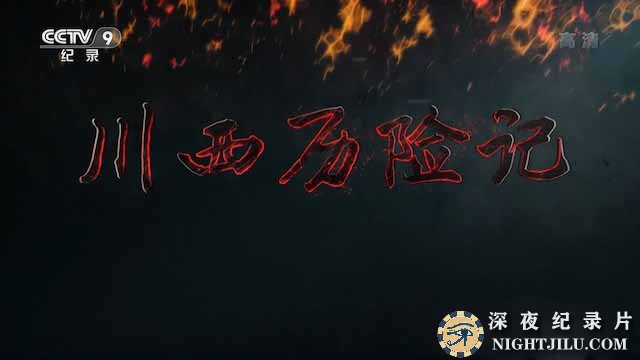 chuanxi.jpg