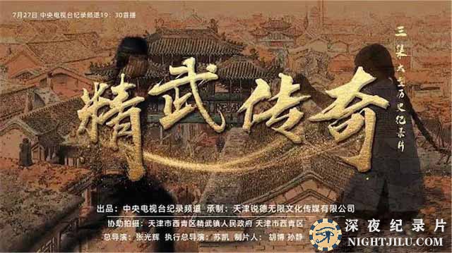 jingwuchuanqi.jpg