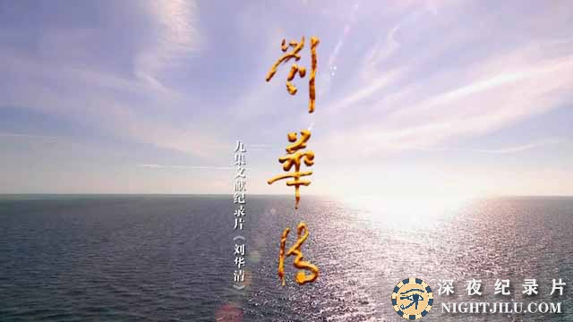 liuhuaqing.jpg