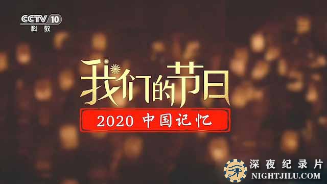 2020zhongguojiyi.jpg